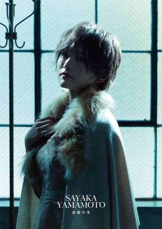 山本彩、新曲「追憶の光」ジャケット写真解禁