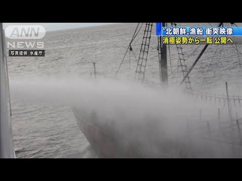 北朝鮮漁船と水産庁取締船の“衝突映像”公開へ(19/10/11) - YouTube