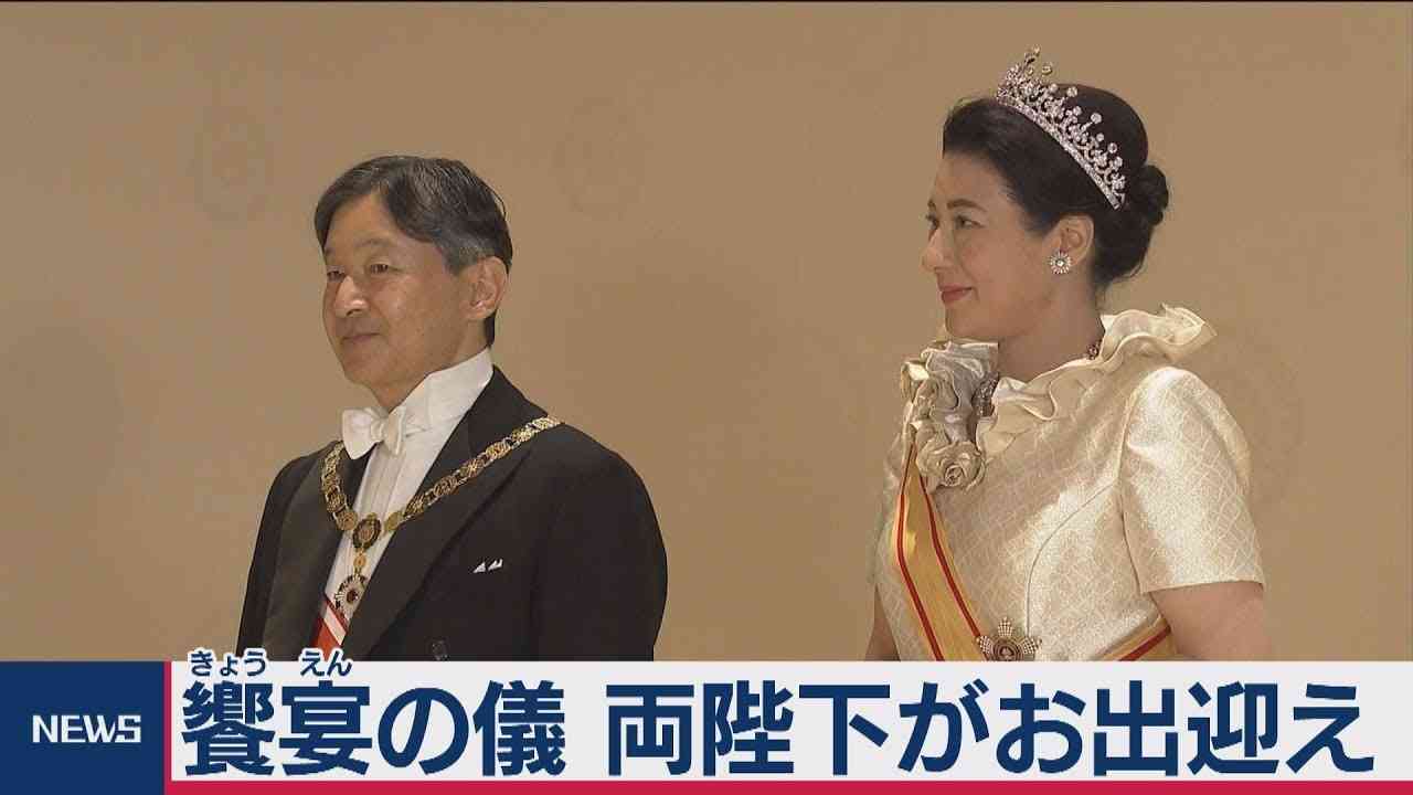 饗宴の儀　両陛下が各国賓客をお出迎え【ほぼノーカット／音声無し】 - YouTube