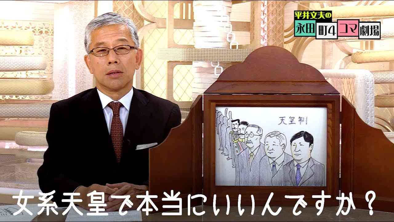 女系天皇で本当にいいんですか？日本の皇室が消滅してしまう前に皆で考えよう ＜平井文夫の永田町4コマ劇場＞ - YouTube