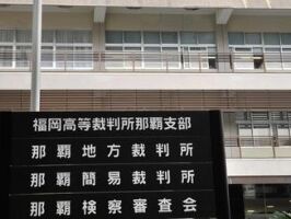 【速報】辺野古移設、沖縄県が敗訴　玉城デニー知事窮地にｗｗｗｗｗ ｜ 保守速報