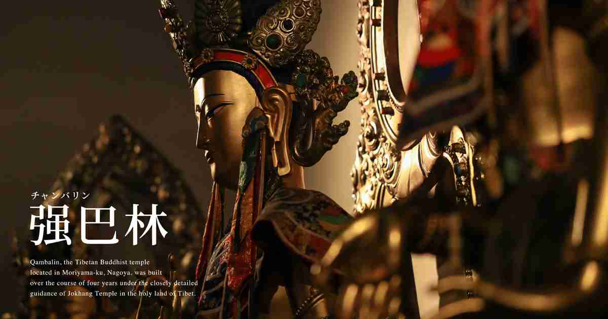 チベット仏教寺院強巴林