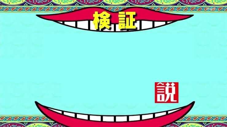 水曜日のダウンタウンで検証してほしい説 