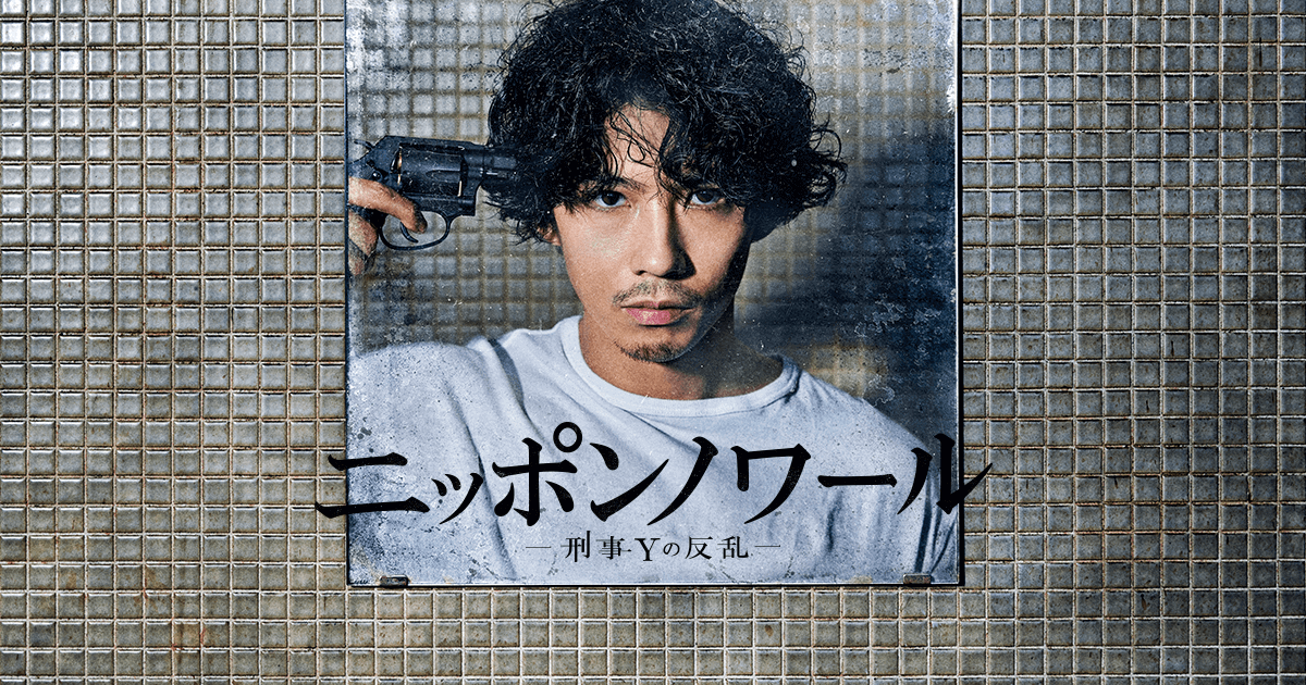 賀来賢人主演『ニッポンノワール』初回視聴率7.8%