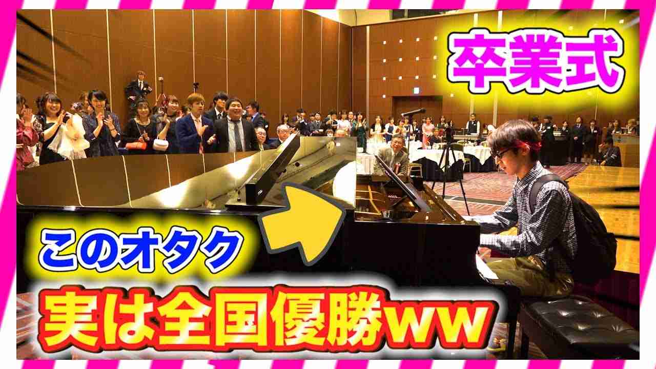 【卒業式ピアノドッキリ】もしもオタクがコンクール全国優勝者だったら。。（♪残酷な天使のテーゼ/piano performance in Graduation Ceremony）祝!新元号 令和 - YouTube