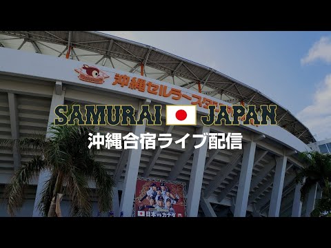 侍ジャパントップチーム沖縄合宿 3日目 2019年10月30日 - YouTube