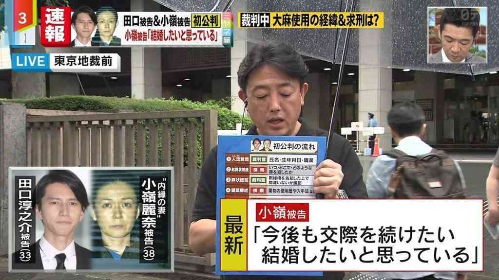 田口淳之介被告＆小嶺麗奈被告　法廷で仰天の公開プロポーズ！ 小嶺「結婚したい」