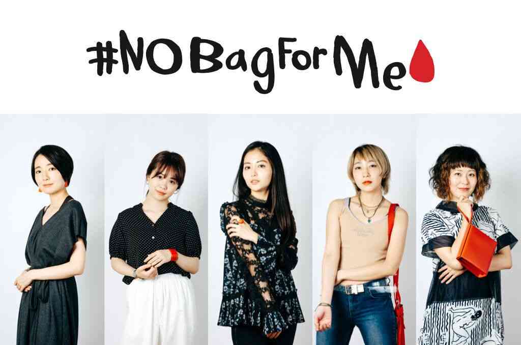 生理用品を隠す袋、いりません。ユニ・チャームがハヤカワ五味さんらと「#NoBagForMe」のプロジェクト発足