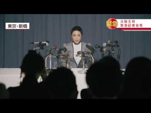 【CM】大阪王将羽根つき餃子『50年目の謝罪会見』篇 - YouTube