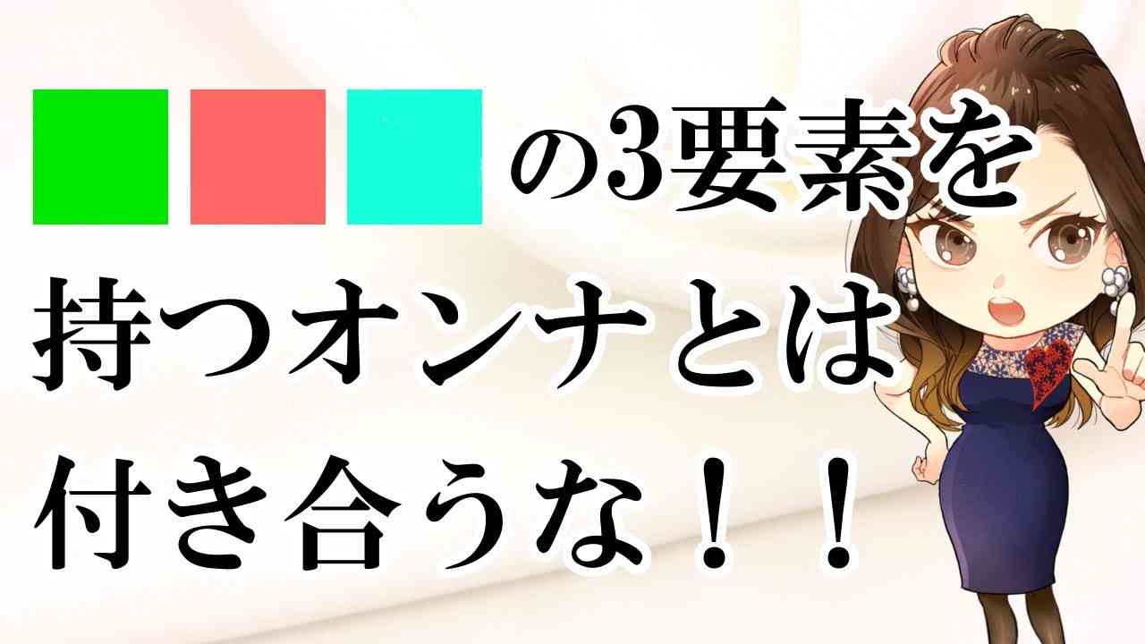 □□□の3要素を持つオンナとは付き合うな！！ - YouTube