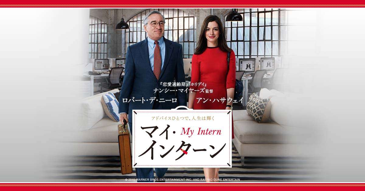 【実況・感想】土曜プレミアム・映画「マイ・インターン」