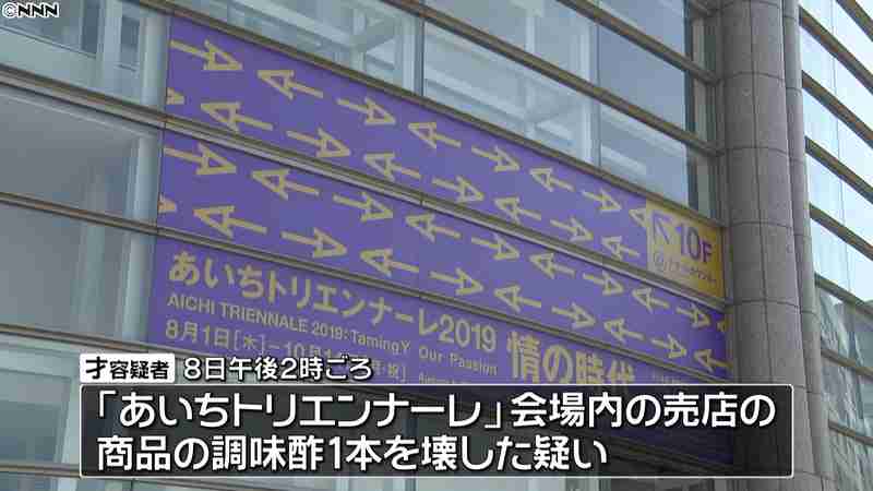 「あいちトリエンナーレ」会場で器物損壊｜日テレNEWS24