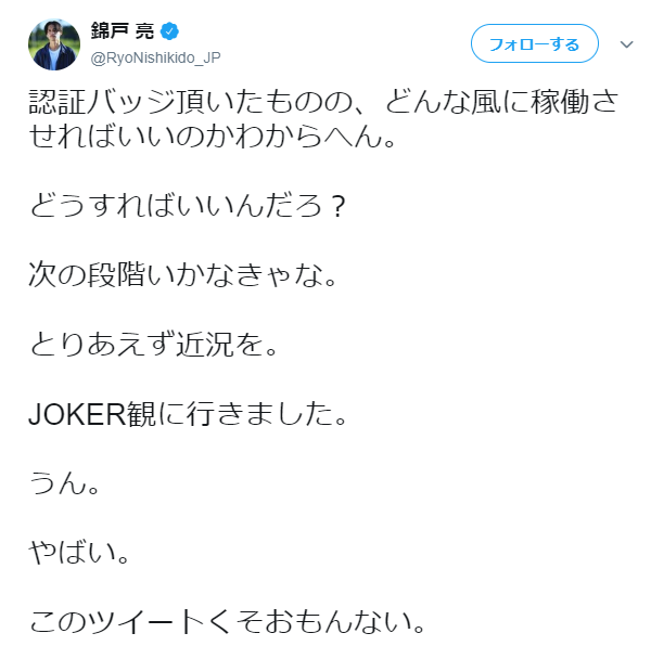 錦戸亮、自身のツイートにツッコミ「このツイートくそおもんない」