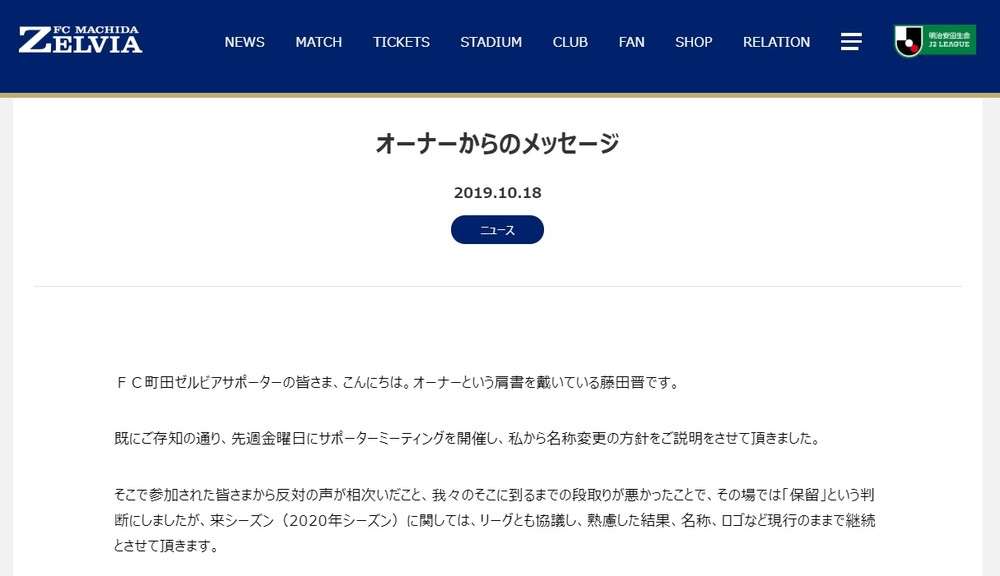 FC町田ゼルビア、来季は改名せず　新名称「町田トウキョウ」が不評→藤田晋オーナー「現行のままで継続」 : J-CASTニュース