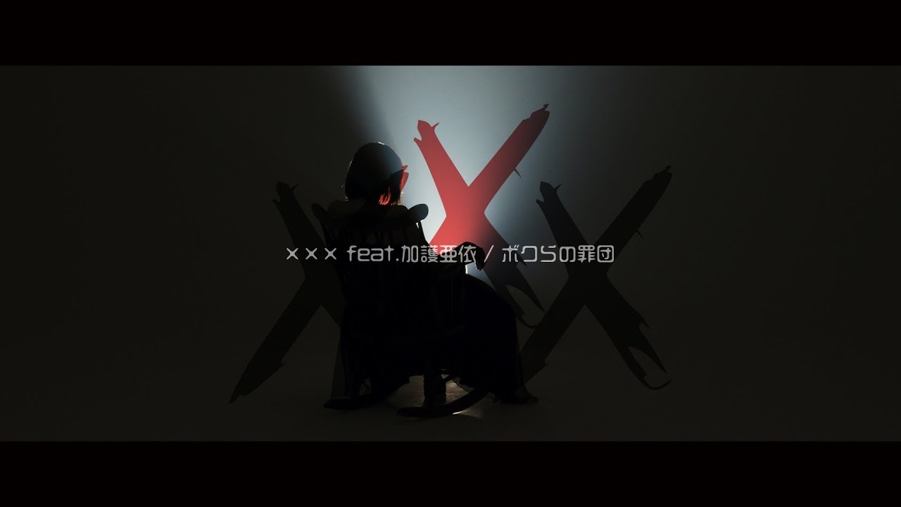 【MV】XXX feat.加護亜依 / ボクらの罪団 - YouTube