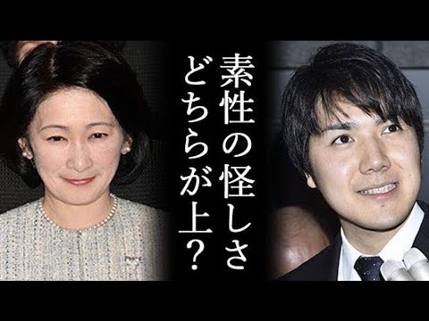小室さんなど比較にならないほど怪しい素性を持っている？ 眞子さまの母方親族について考える【天皇陛下と皇族皇室CH】 - YouTube
