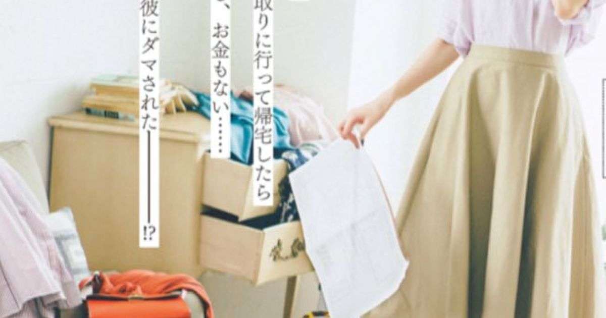 女性誌『with』の着回し特集、主人公の部屋が荒らされ、結婚詐欺に遭っている様子で着回しどころじゃない「気になる今後の展開（笑）」 - Togetter