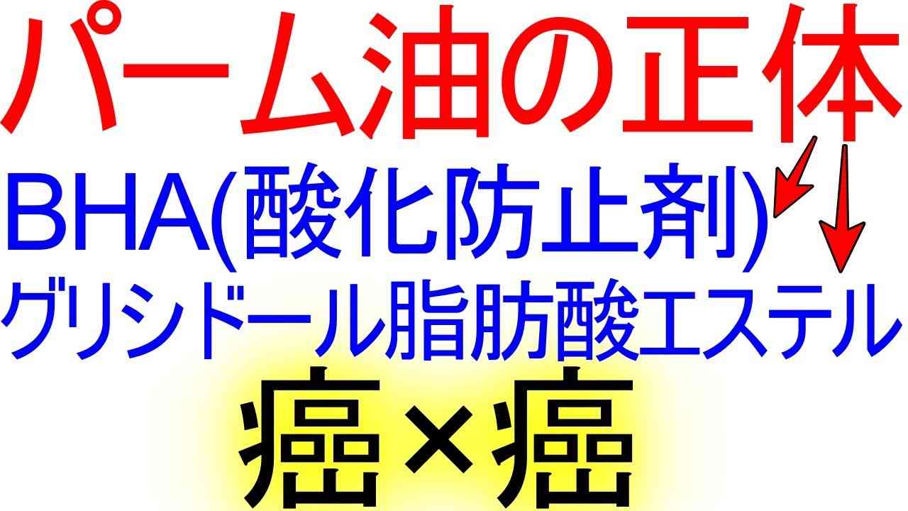 トランス脂肪酸を減らすために使われるパーム油の正体 - YouTube