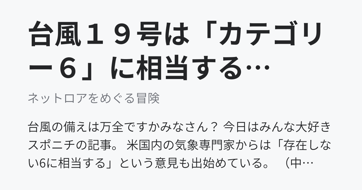 台風１９号は「カテゴリー６」に相当するのか、冷静と情熱のあいだ - ネットロアをめぐる冒険