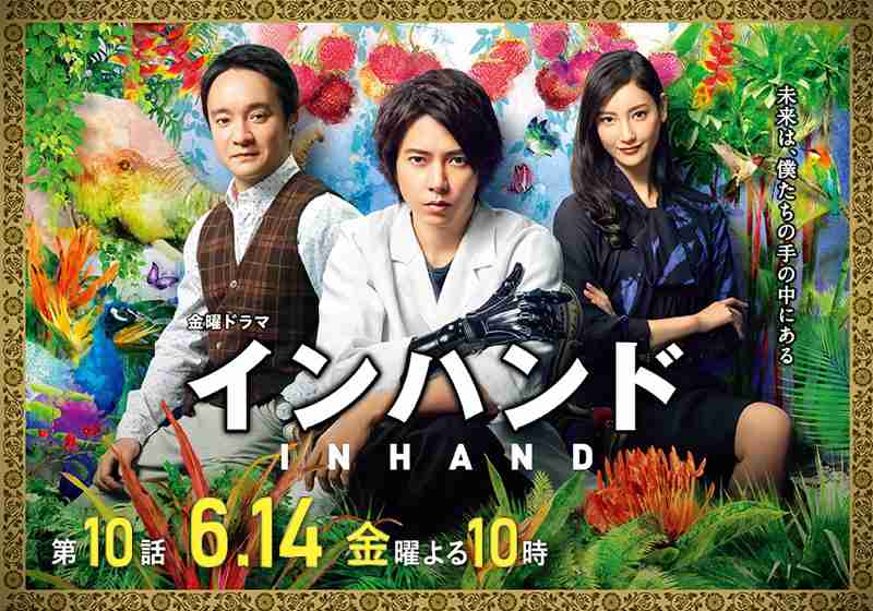 『インハンド』“ネット盛り上がり度”今期トップ…山P＆菜々緒＆濱田のアドリブ合戦が最高
