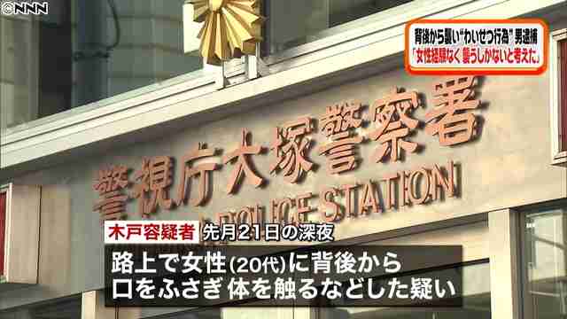 女性にわいせつ行為をしたとして男を逮捕「女性経験なく襲うしかないと」