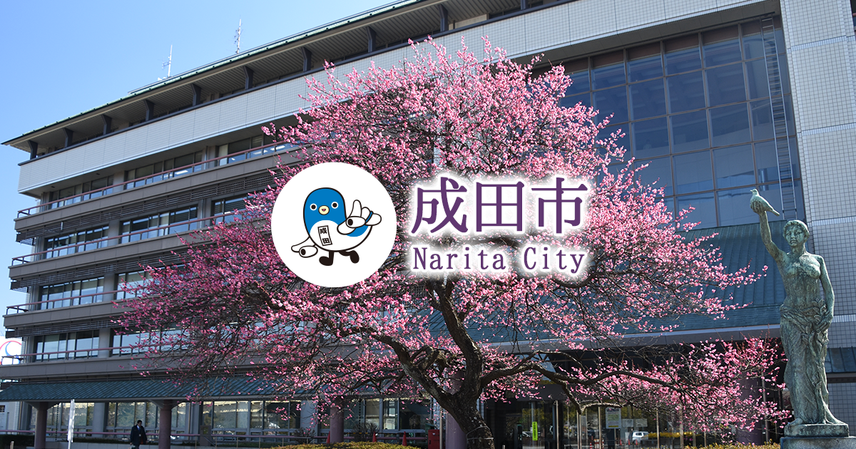 防災無線が聞こえません。｜成田市