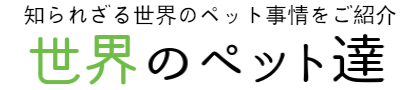 犬税がある国 | 世界のペット達