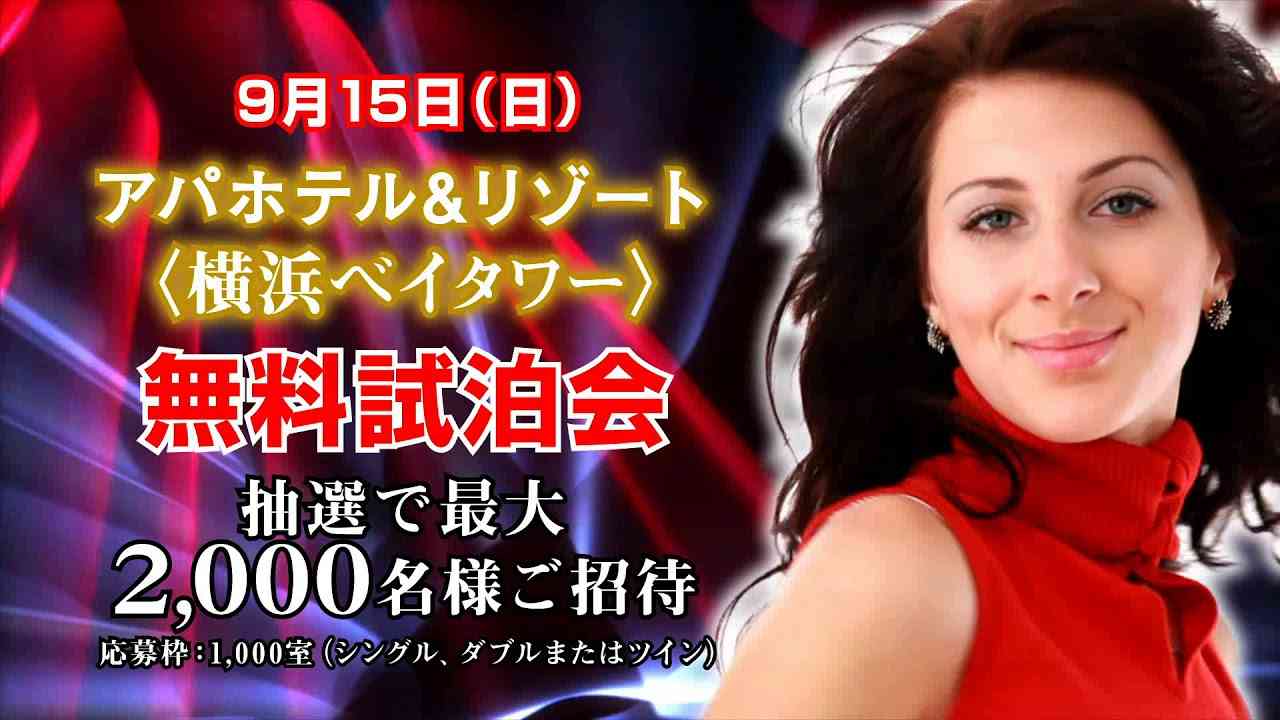 アパホテル＆リゾート〈横浜ベイタワー〉最大2,000名様「無料試泊会」開催 - YouTube