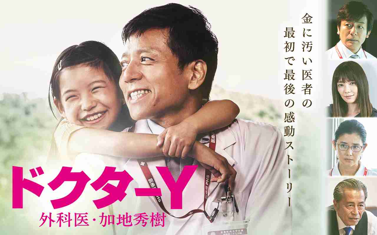 【実況・感想】ドクターY～外科医・加地秀樹～