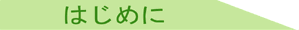 はばたき200556はじめに