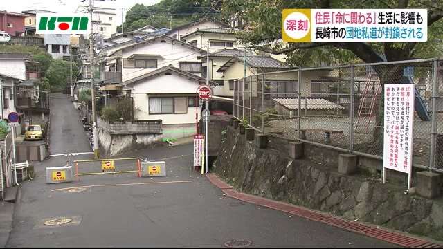 「命に関わる」住民が訴えた突然の道路封鎖…長崎市の住宅街で住民と道路所有者が対立 - FNN.jpプライムオンライン