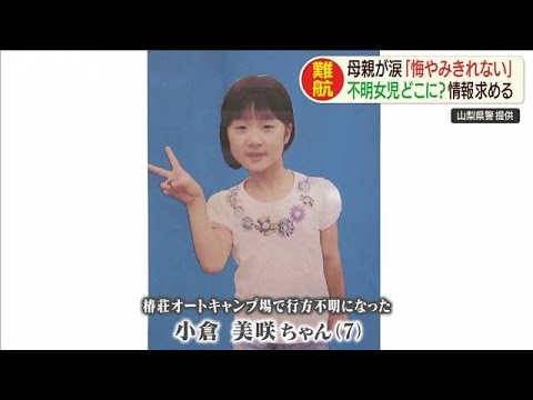 小倉美咲ちゃん（7）写真公開　両親が情報求める(19/09/30) - YouTube