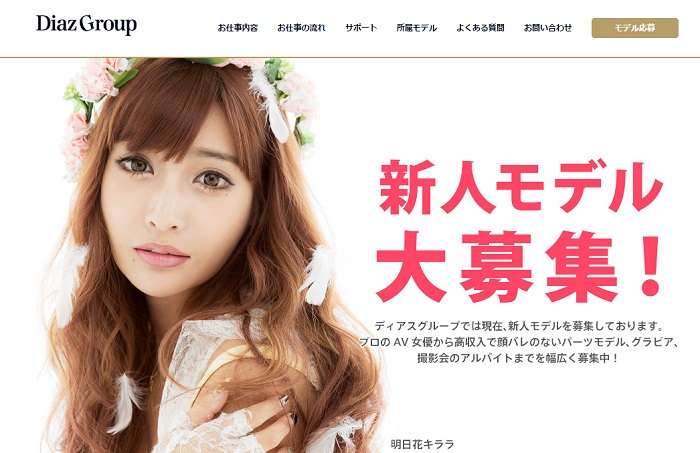 明日花キララ所属「ディアスグループ」の求人情報や評判・口コミ