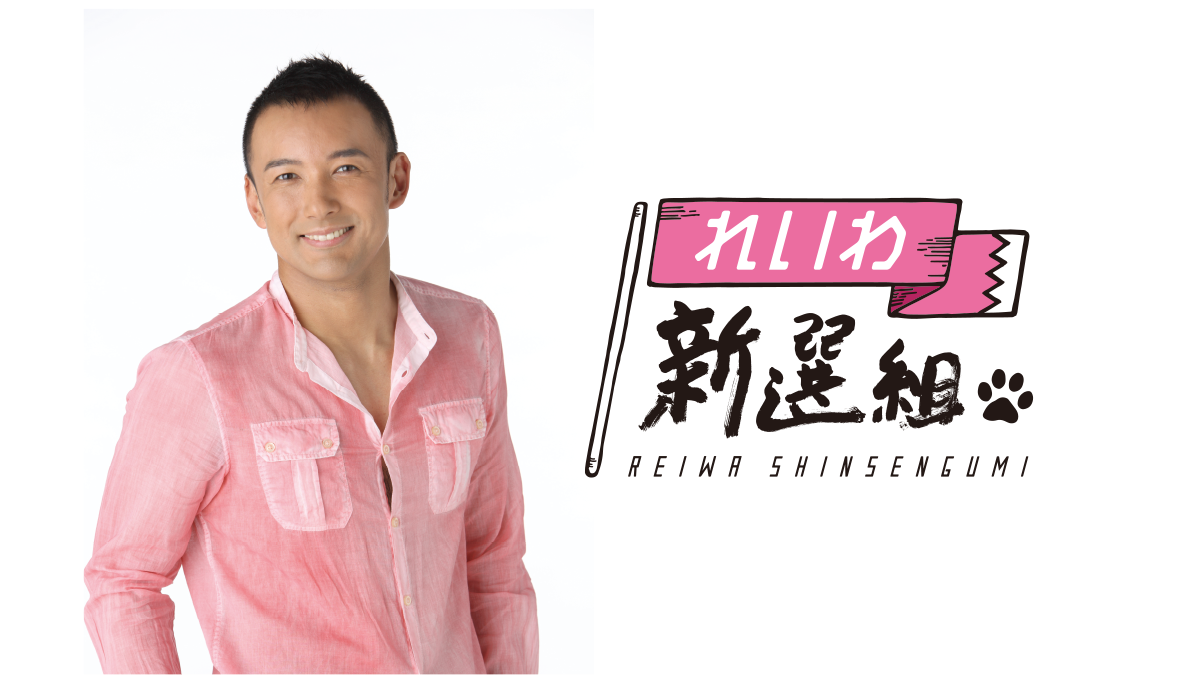 政策 | れいわ新選組