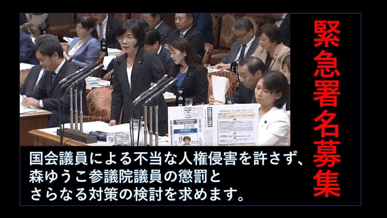 緊急署名募集!!「国会議員による不当な人権侵害を許さず、森ゆうこ参議院議員の懲罰とさらなる対策の検討を求めます。」～原英史さんからのお願い - YouTube