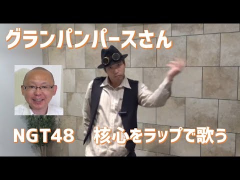 NGT48コラボ グランパンパースさん、核心をラップで歌う - YouTube