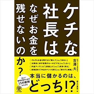 安住紳一郎　自身のケチさを語る