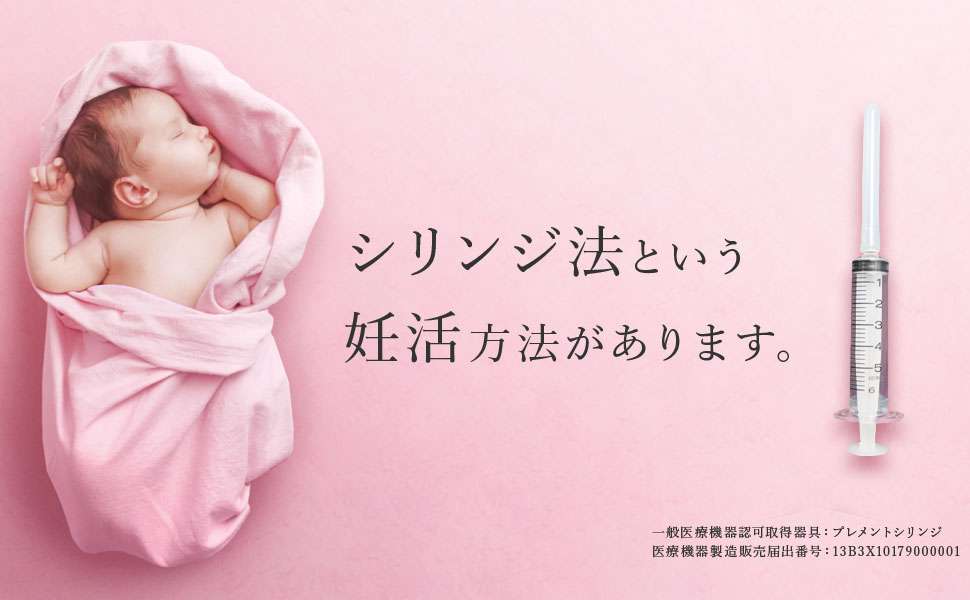 シリンジ法で妊活してる方