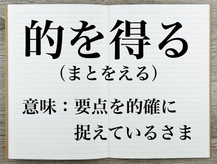 「的を得る」は間違い！？「的を射る」の意味・使い方・類語を解説！