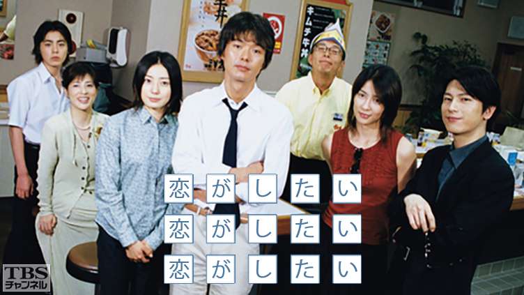 恋がしたい恋がしたい恋がしたい｜ドラマ・時代劇｜TBS CS［TBSチャンネル］