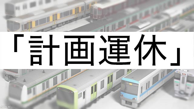 台風 新幹線や首都圏在来線で「計画運休」決定 私鉄も検討 | NHKニュース