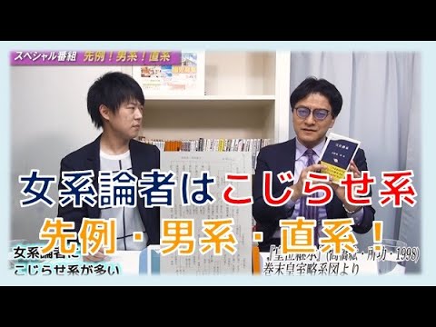 女系論者はこじらせ系！？スペシャル番組先例・男系・直系！　KAZUYA　倉山満【チャンネルくらら・5月22日】 - YouTube