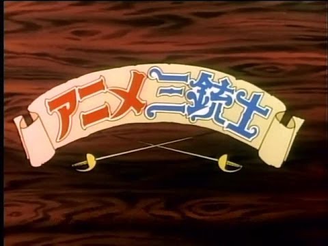 アニメ三銃士 OP「夢冒険」 - YouTube