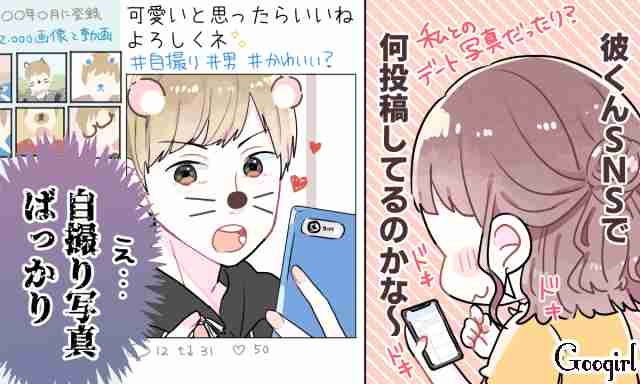 SNSを覗けば彼の性格が丸見え!?　彼の本性は付き合う前にわかる | 女子力アップCafe  Googirl