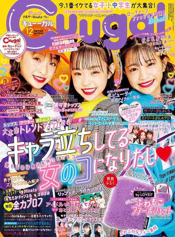 女子小中学生向けエンタメファッション誌「Cuugal」誕生 日本一TikToker・Hinataが表紙