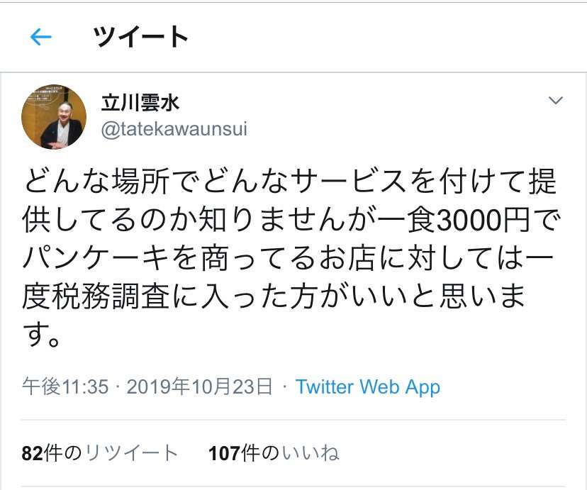 立川雲水「一食3千円のパンケーキ店、税務調査に入った方がいい。どんな場所か知りませんが」→「談志師匠のお別れ会した所だよ!」
