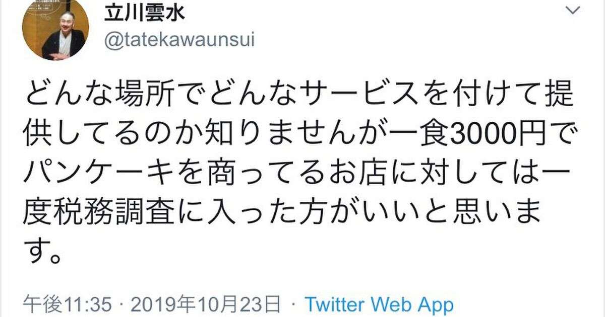 立川雲水「一食３千円のパンケーキ店、税務調査に入った方がいい。どんな場所か知りませんが」→「談志師匠のお別れ会した所だよ！」 - Togetter