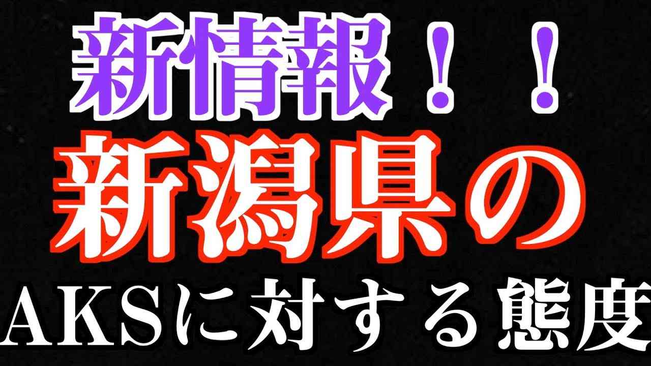 【さらに新展開！】新潟県はAKSに対してどう思っているか？ - YouTube