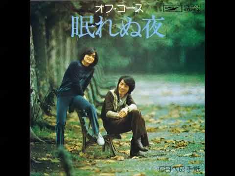 オフ・コース - 眠れぬ夜 - YouTube