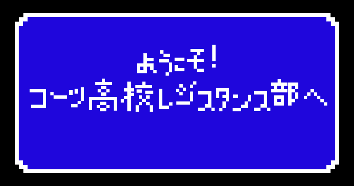 ようこそ!コーツ高校レジスタンス部へ